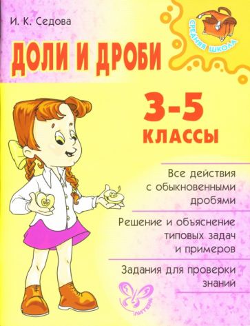 Ирина Седова - Доли и дроби. 3-5 классы. обложка книги Ирина Седова - Доли и дроби. 3-5 классы. обложка книги