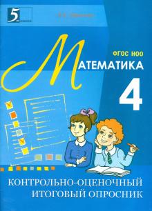 Контрольно-оценочный итоговый опросник по математике. 4 класс. ФГОС