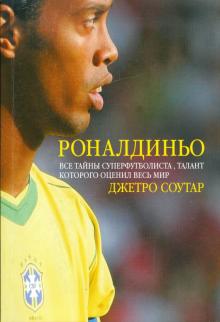 Джетро Соутар - Роналдиньо обложка книги Джетро Соутар - Роналдиньо обложка книги