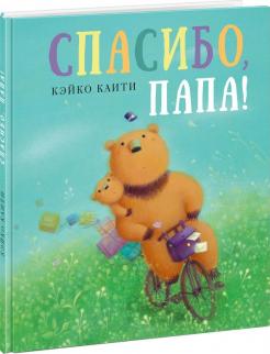 Кэйко Каити - Спасибо, папа! обложка книги