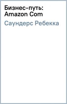 Ребекка Саундерс - Бизнес-путь: Amazon Com обложка книги Ребекка Саундерс - Бизнес-путь: Amazon Com обложка книги