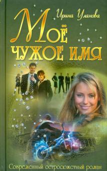 Мое чужое имя