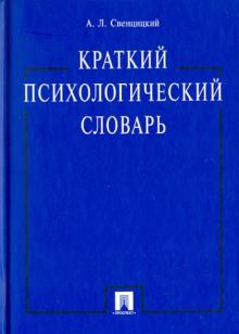 Анатолий Свенцицкий - Краткий психологический словарь обложка книги Анатолий Свенцицкий - Краткий психологический словарь обложка книги
