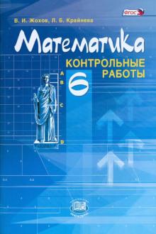Математика. 6 класс. Контрольные работы. ФГОС