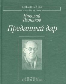 Преданный дар. Избранные стихотворения