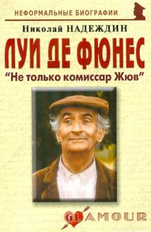 Николай Надеждин - Луи Де Фюнес: "Не только комиссар Жюв" обложка книги Николай Надеждин - Луи Де Фюнес: "Не только комиссар Жюв" обложка книги