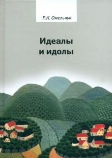Роман Омельчук - Идеалы и идолы. Философия в контексте идеи преемственности ценностей обложка книги Роман Омельчук - Идеалы и идолы. Философия в контексте идеи преемственности ценностей обложка книги