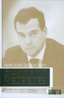 Николай Зенькович - Дмитрий Медведев. Третий президент. Энциклопедия обложка книги Николай Зенькович - Дмитрий Медведев. Третий президент. Энциклопедия обложка книги