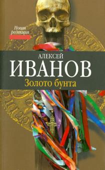 Золото бунта
