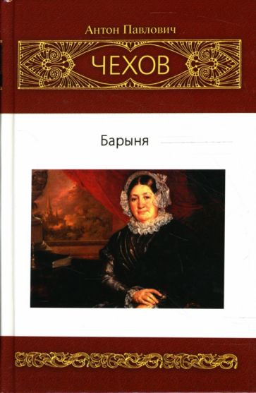 Антон Чехов - Собрание сочинений: Рассказы. Юморески обложка книги Антон Чехов - Собрание сочинений: Рассказы. Юморески обложка книги