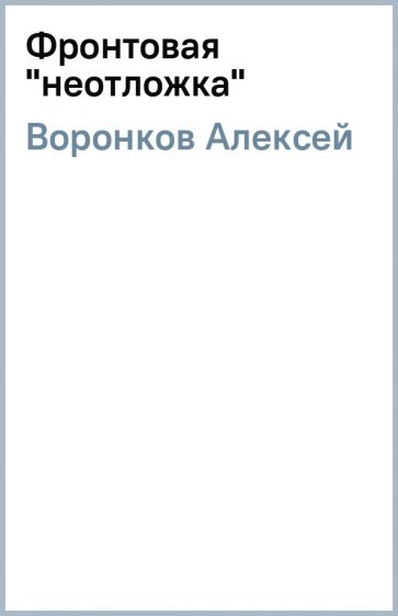 Алексей Воронков - Фронтовая "неотложка" обложка книги Алексей Воронков - Фронтовая "неотложка" обложка книги