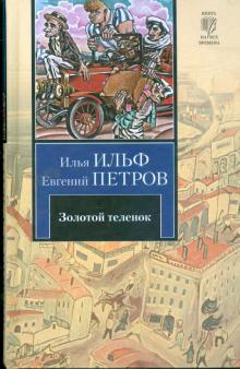 Ильф, Петров - Золотой теленок обложка книги Ильф, Петров - Золотой теленок обложка книги
