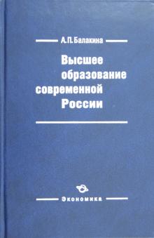 Алла Балакина - Высшее образование современной России - слагаемое России обложка книги Алла Балакина - Высшее образование современной России - слагаемое России обложка книги