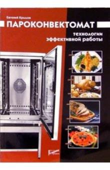Евгений Крылов - Пароконвектомат. Технологии эффективной работы обложка книги Евгений Крылов - Пароконвектомат. Технологии эффективной работы обложка книги
