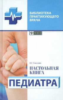 Настольная книга педиатра