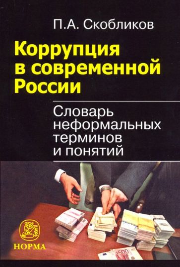 Петр Скобликов - Коррупция в современной России. Словарь неформальных терминов и понятий обложка книги Петр Скобликов - Коррупция в современной России. Словарь неформальных терминов и понятий обложка книги