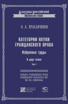 Октябрь Красавчиков - Категории науки гражданского права. Избранные труды. В 2-х томах. Том 1 обложка книги Октябрь Красавчиков - Категории науки гражданского права. Избранные труды. В 2-х томах. Том 1 обложка книги