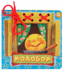 Сказки-шнуровки. Колобок