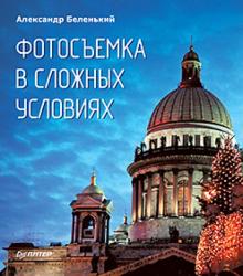 Александр Беленький - Фотосъемка в сложных условиях обложка книги Александр Беленький - Фотосъемка в сложных условиях обложка книги