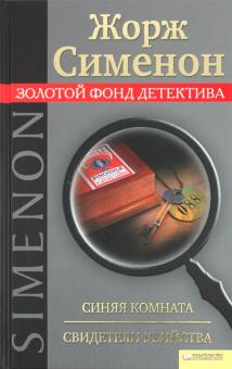 Жорж Сименон - Синяя комната. Свидетели убийства обложка книги Жорж Сименон - Синяя комната. Свидетели убийства обложка книги