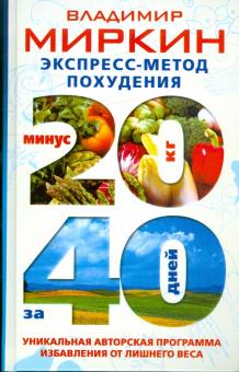 Владимир Миркин - Экспресс-метод похудения. Минус 20 кг за 40 дней обложка книги Владимир Миркин - Экспресс-метод похудения. Минус 20 кг за 40 дней обложка книги