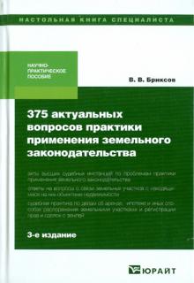 Владимир Бриксов - 375 актуальных вопросов практики применения земельного законодательства обложка книги Владимир Бриксов - 375 актуальных вопросов практики применения земельного законодательства обложка книги