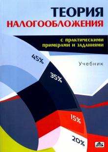 Попова, Коростелкин, Коростелкина - Теория налогообложения (с практическими примерами и заданиями). Учебник обложка книги Попова, Коростелкин, Коростелкина - Теория налогообложения (с практическими примерами и заданиями). Учебник обложка книги