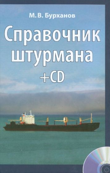 М. Бурханов - Справочник штурмана (+CD + вкладка-плакат) обложка книги М. Бурханов - Справочник штурмана (+CD + вкладка-плакат) обложка книги