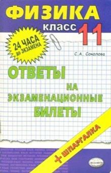 Светлана Соколова - Физика. Ответы на экзаменационные билеты. 11 класс: учебное пособие обложка книги Светлана Соколова - Физика. Ответы на экзаменационные билеты. 11 класс: учебное пособие обложка книги