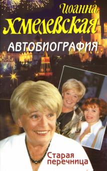 Иоанна Хмелевская - Автобиография. Старая перечница. Роман обложка книги Иоанна Хмелевская - Автобиография. Старая перечница. Роман обложка книги