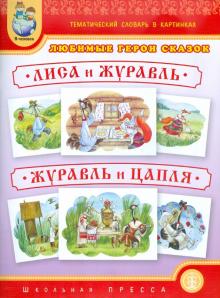 Тематический словарь в картинках. Любимые герои сказок. Лиса и журавль. Журавль и цапля