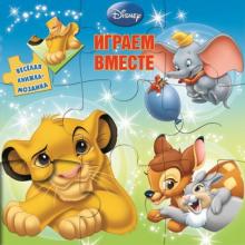 Играем вместе. Животные Дисней. Веселая мозаика