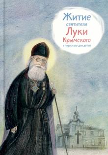 Житие святителя Луки Крымского в пересказе для детей