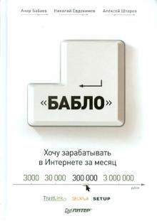 Бабаев, Евдокимов, Штарев - Зарабатывай в интернете! Кнопка "Бабло" обложка книги Бабаев, Евдокимов, Штарев - Зарабатывай в интернете! Кнопка "Бабло" обложка книги