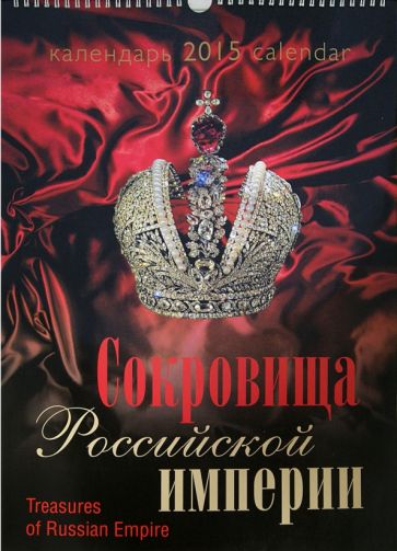 Календарь 2015 "Сокровища Российской империи" Календарь 2015 "Сокровища Российской империи"