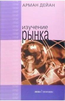 Арман Дейан - Изучение рынка обложка книги Арман Дейан - Изучение рынка обложка книги