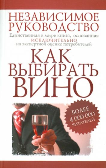 Фелиция Шерберт - Как выбирать вино. Независимое руководство обложка книги Фелиция Шерберт - Как выбирать вино. Независимое руководство обложка книги