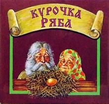 Курочка Ряба обложка книги Курочка Ряба обложка книги