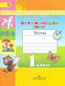 Окружающий мир. 1 класс. Тесты. ФГОС