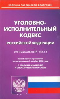 Уголовно-исполнительный кодекс РФ на 01.10.2020