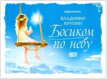 Босиком по небу. Аудиокнига (CD)