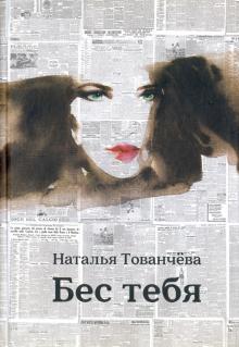 Тованчева, Лаврентьева - Бес тебя обложка книги Тованчева, Лаврентьева - Бес тебя обложка книги