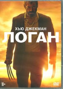 Логан (DVD)