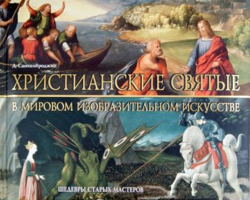 Джованни Сантамброджио - Христианские святые в мировом изобразительном искусстве обложка книги Джованни Сантамброджио - Христианские святые в мировом изобразительном искусстве обложка книги