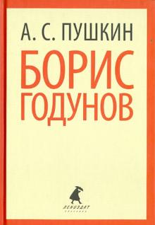 Александр Пушкин - Борис Годунов обложка книги Александр Пушкин - Борис Годунов обложка книги