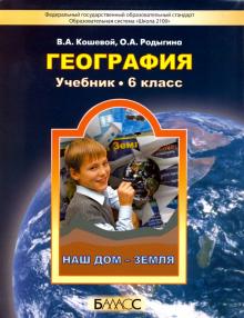 География. "Наш дом - Земля". 6 класс. Учебник для общеобразовательных учреждений. ФГОС