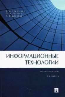 Коноплева, Денисов, Хохлова - Информационные технологии обложка книги Коноплева, Денисов, Хохлова - Информационные технологии обложка книги