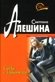 Светлана Алешина - Сердце с глушителем: Повесть обложка книги Светлана Алешина - Сердце с глушителем: Повесть обложка книги