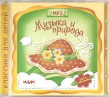Музыка и природа (CDmp3)