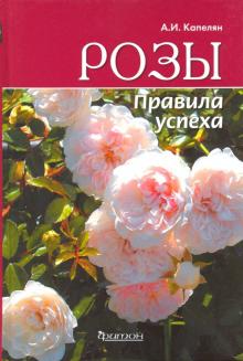 Розы. Правила успеха